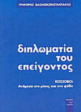 ΔΙΠΛΩΜΑΤΙΑ ΤΟΥ ΕΠΕΙΓΟΝΤΟΣ