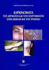 Καρκινώματα του Δέρματος και των Εξαρτημάτων στην Κεφαλή και τον Τράχηλο