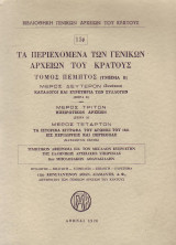 Τα περιεχόμενα των Γενικών Αρχείων του Κράτους, 5 τομος τμημα β