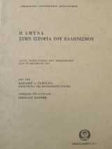 Η άμυνα στην ιστορία του Ελληνισμού