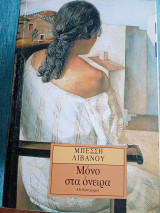 Μόνο στα όνειρα Μπέσσυ Λιβανού