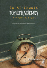 ΤΑ ΔΙΗΓΗΜΑΤΑ ΤΟΥ ΕΓΚΛΕΙΣΜΟΥ
