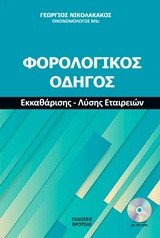 Φορολογικός οδηγός: Εκκαθάρισης - Λύσης εταιρειών
