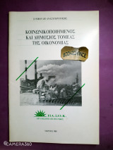 Μπροσούρα ΠΑΣΟΚ κοινωνικοποιημένος και δημόσιος τομέας της οικονομίας