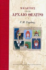 ΜΕΛΕΤΕΣ ΓΙΑ ΤΟ ΑΡΧΑΙΟ ΘΕΑΤΡΟ