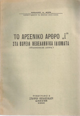 Το αρσενικό άρθρο "ι" στα βόρεια νεοελληνικά ιδιώματα (Γλωσσολογική μελέτη)