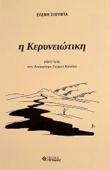H Κερυνειώτικη