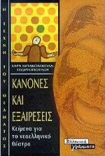 Κανόνες και εξαιρέσεις