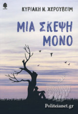 ΜΙΑ ΣΚΕΨΗ ΜΟΝΟ