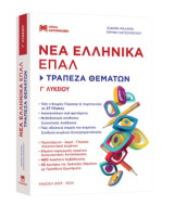 Νέα Ελληνικά Επάλ Γ Λυκείου: Τράπεζα Θεμάτων