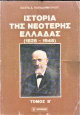 Ιστορία της νεωτέρας Ελλάδος 1828-1945