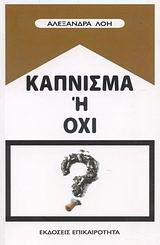 Κάπνισμα ή όχι