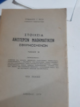 Στοιχεια ανωτερων μαθηματικων, εφηρμοσμενων ,τομος ΙΙ (σ.βυζης ,1979)