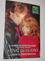 Αφισα-καρτα Ελ.ταινιας.Βουγιουκλακη Σπυροπουλος
