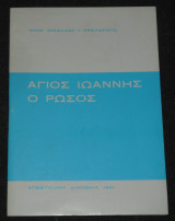 Άγιος Ιωάννης ο Ρώσος | Βίος & Πολιτεία του Οσίου Ιωάννου του Ρώσσου | Αποστολική Διακονία | Βίοι Αγίων | Ορθοδοξία, Εκκλησία | Saint John the Russian