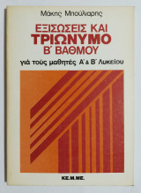 Εξισώσεις και τριώνυμο Β' βαθμού, για τους μαθητές Α' & Β' Λυκείου - Μάκης Μπούλιαρης - (Ε11).