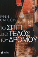 Το σπίτι στο τέλος του δρόμου
