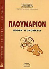 Πλουμάριον: Πόθεν η ονομασία