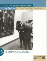 Κωνσταντίνος Καραμανλής - Τόμος 5β Η μοιραία αναθεώρηση