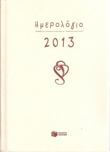 Ημερολόγιο 2013
