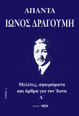 Άπαντα Ίωνος Δραγούμη Δ’: Μελέτες, αφιερώματα και άρθρα για τον Ίωνα Δραγούμη