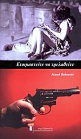 ΕΤΟΙΜΑΣΤΕΙΤΕ ΝΑ ΤΡΕΛΑΘΕΙΤΕ