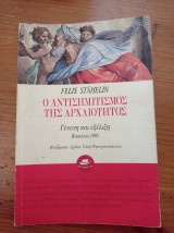 Ο αντισυνητισμός της αρχαιότητος