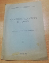Το Κυριακόν Σχολείον εν Ελλάδι