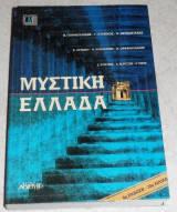 Μυστική Ελλάδα 2004 Παντελής Γιαννουλάκης