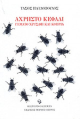 ΑΧΡΗΣΤΟ ΚΕΦΑΛΙ ΓΕΜΑΤΟ ΧΡΥΣΑΦΙ ΚΑΙ ΚΟΠΡΙΑ