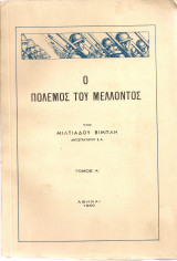 Ο πόλεμος του μέλλοντος, τόμος Α'
