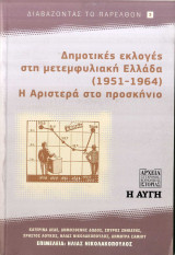 Δημοτικές εκλογές στη μετεμφυλιακή Ελλάδα (1951-1964): Η Αριστερά στο προσκήνιο