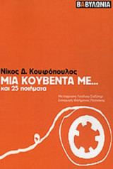 ΜΙΑ ΚΟΥΒΕΝΤΑ ΜΕ... ΚΑΙ 25 ΠΟΙΗΜΑΤΑ