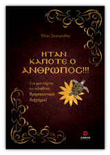 Ήταν κάποτε ο άνθρωπος
