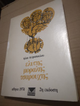 Ελητης μοραλης τσαρουχης