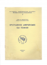 Χριστιανικός Ανθρωπισμός & Τεχνική