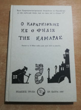 Ο Καραγκιόζης κε ο φήδις της κάμαρας