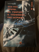 Όλα όσα πρέπει να γνωρίζει ο υποψήφιος της ιατρικής Β´ τόμος