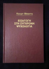 Εισαγωγή στη Σύγχρονη Ψυχολογία