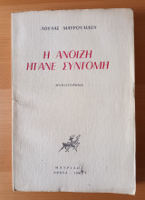 Η άνοιξη ήτανε σύντομη