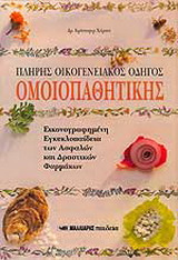Πλήρης οικογενειακός οδηγός ομοιοπαθητικής