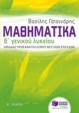 Μαθηματικά Β΄ γενικού λυκείου: Ομάδας προσανατολισμού θετικών σπουδών