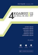 4 Κώδικες συν 37: ΑΚ, ΚΠολΔ, ΠΚ, ΚΠΔ