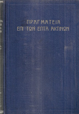 Πραγματεία επί των επτά ακτινών