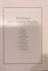 Νεοελληνικός λόγος: Αφιέρωμα στον Γιάννη Ψυχάρη Τόμος 27