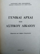 Γενικαί αρχαί του Αστικού Δικαίου