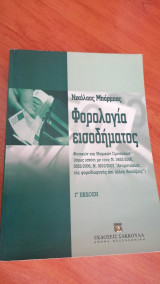 Φορολογία εισοδήματος