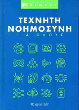 Τεχνητή νοημοσύνη για όλους (σκληρόδετη έκδοση): DK Simply 1