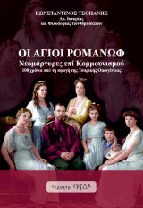 Οι Άγιοι Ρομανώφ: Νεομάρτυρες επί κομμουνισμού