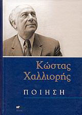 Ποίηση: Άπαντα
